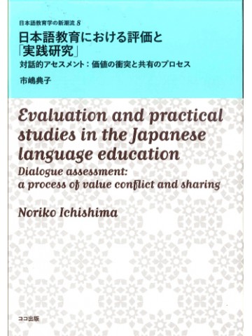 日本語教育における評価と「実践研究」