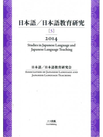 日本語／日本語教育研究【５】２０１４