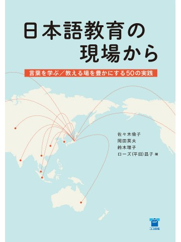 日本語教育の現場から　言葉を学ぶ/教える場を豊かにする50の実践
