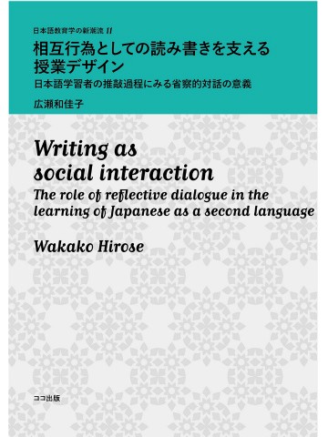 相互行為としての読み書きを支える授業デザイン