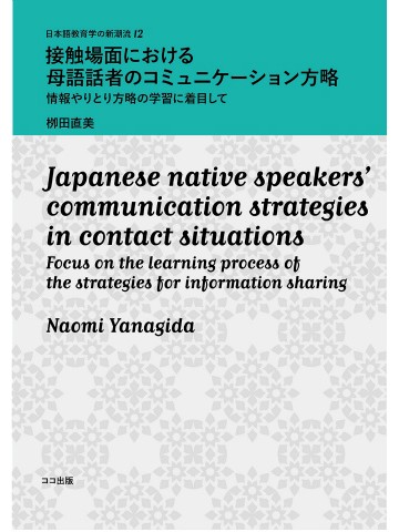 接触場面における母語話者のコミュニケーション方略