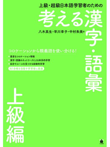 上級・超級日本語学習者のための考える漢字・語彙　上級編
