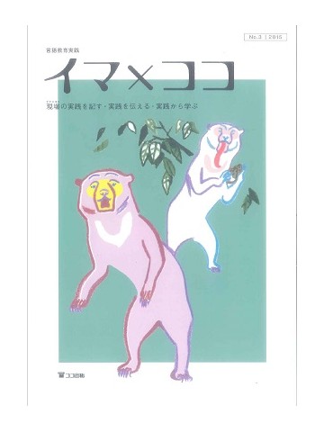 言語教育実践　イマ×ココ［第3号］