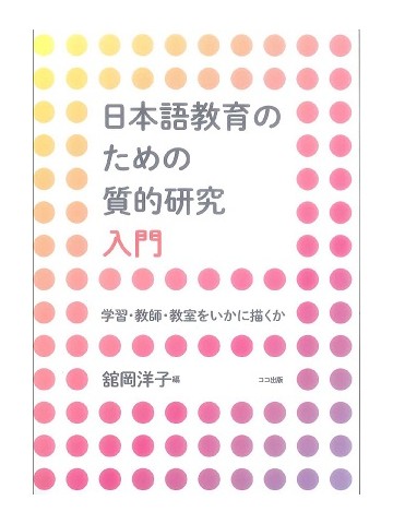 日本語教育のための質的研究入門