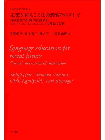 未来を創ることばの教育をめざして　内容重視の批判的言語教育【旧版】