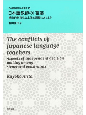 日本語教師の「葛藤」