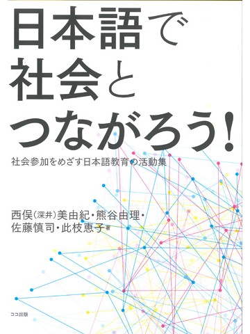 日本語で社会とつながろう！