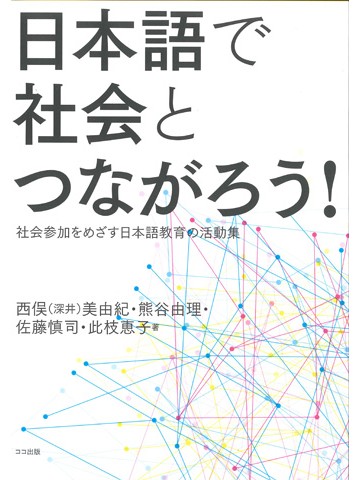 日本語で社会とつながろう！