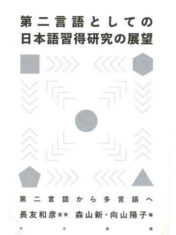 第二言語としての日本語習得研究の展望　第二言語から多言語へ