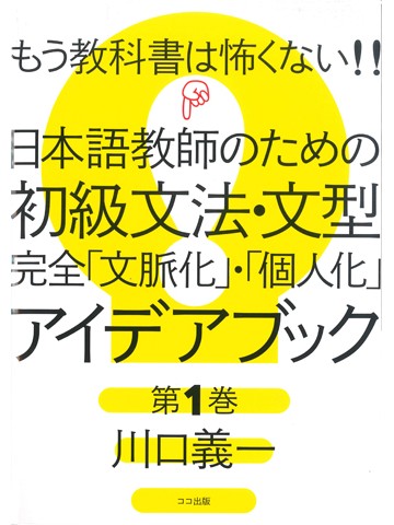 日本語教師のための初級文法 ･文型　完全｢文脈化｣･｢個人化」ｱｲﾃﾞｱﾌﾞｯｸ 第1巻