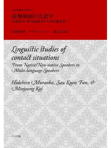 接触場面の言語学　母語話者・非母語話者から多言語話者へ