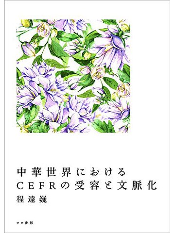 中華世界におけるCEFRの需要と文脈化