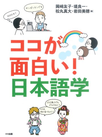 ココが面白い！日本語学