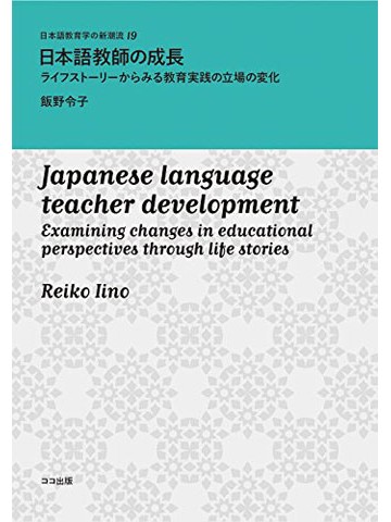日本語教師の成長　ライフストーリーからみる教育実践の立場の変化