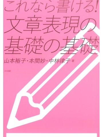 これなら書ける！  文章表現の基礎の基礎