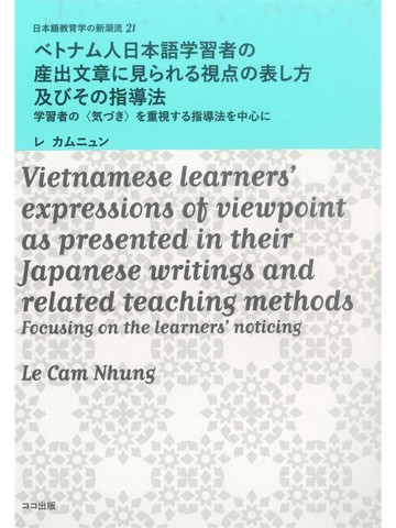 ベトナム人日本語学習者の産出文章に見られる視点の表し方及びその指導法