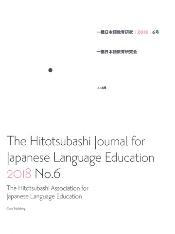 一橋日本語教育研究　6号