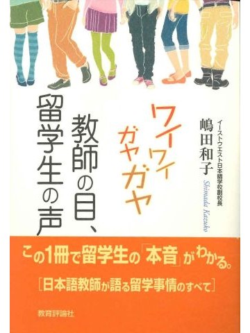 ワイワイガヤガヤ教師の目　留学生の声
