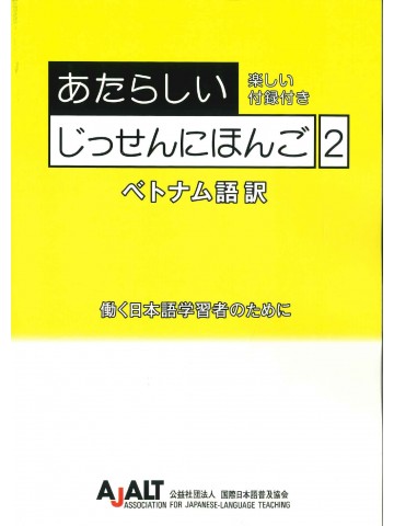 あたらしいじっせんにほんご２　ベトナム語版