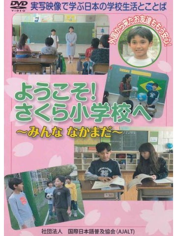 ようこそ！さくら小学校へ　～みんななかまだ～