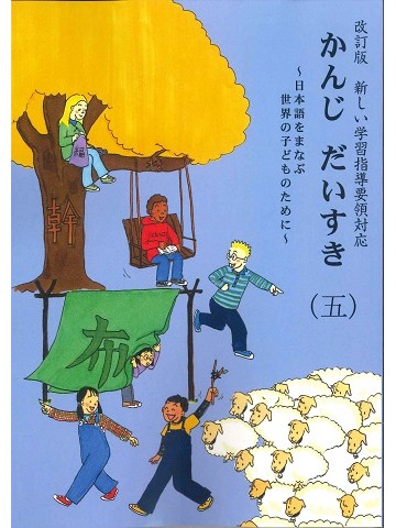 かんじ　だいすき （五）　改訂版