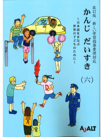 かんじ　だいすき （六）　改訂版