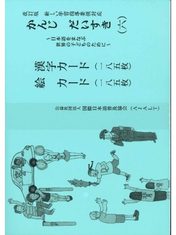 改訂版　かんじ　だいすき（六）漢字カード・絵カード
