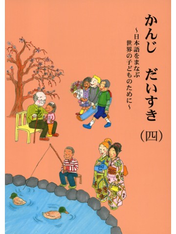 かんじ　だいすき（四）　【旧版】