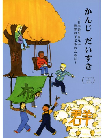 かんじ　だいすき（五）　【旧版】