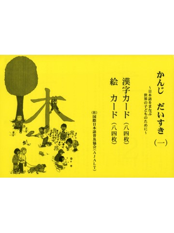 かんじ　だいすき（一）漢字カード・絵カード