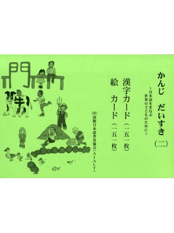 かんじ　だいすき（二）漢字カード・絵カード
