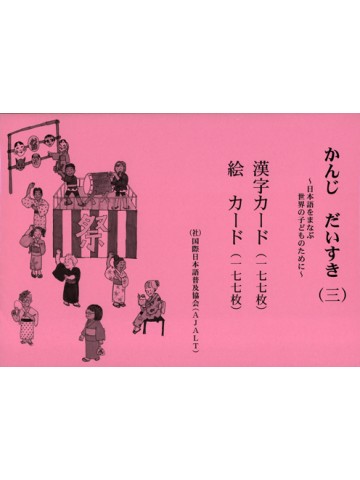 かんじ　だいすき（三）漢字カード・絵カード