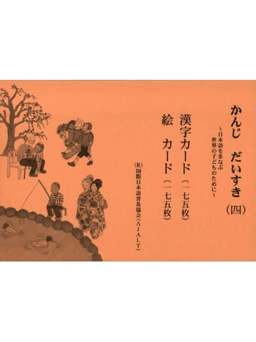 かんじ　だいすき（四）漢字カード・絵カード
