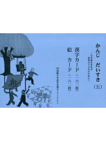 かんじ　だいすき（五）漢字カード・絵カード