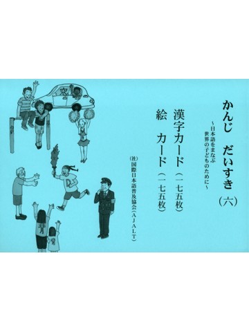 かんじ　だいすき（六）漢字カード・絵カード