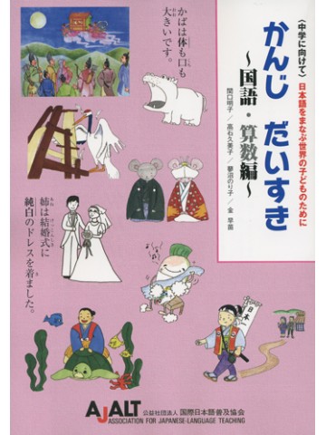 かんじ　だいすき　～国語・算数編～　【旧版】