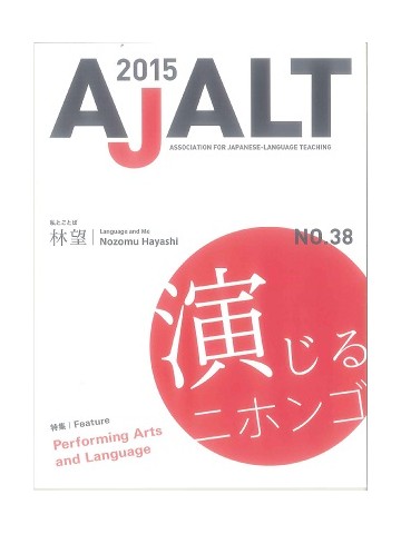 ＡＪＡＬＴ　２０１５　Ｎｏ．３８