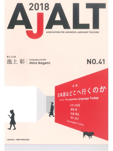 ＡＪＡＬＴ　２０１８　Ｎｏ．４１