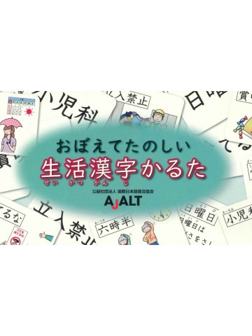 おぼえてたのしい生活漢字かるた