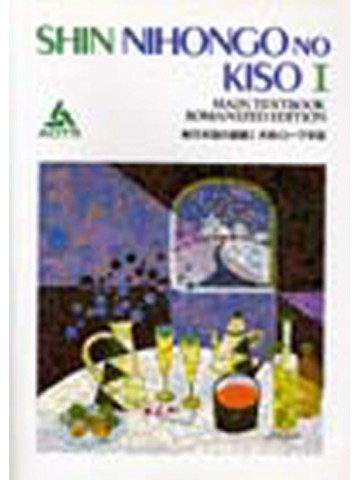 新日本語の基礎Ⅰ　ローマ字版