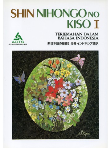 新日本語の基礎Ⅰ　分冊　インドネシア語訳