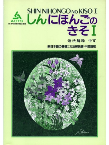 新日本語の基礎Ⅰ　文法解説書　中国語版