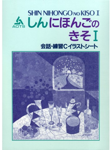 新日本語の基礎Ⅰ会話・練習　Ｃ　イラストシート