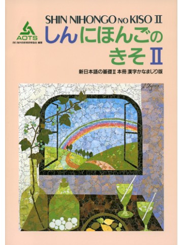 新日本語の基礎Ⅱ　漢字かなまじり版