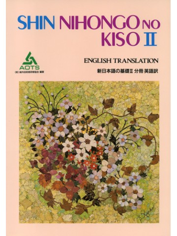 新日本語の基礎Ⅱ　分冊　英語訳