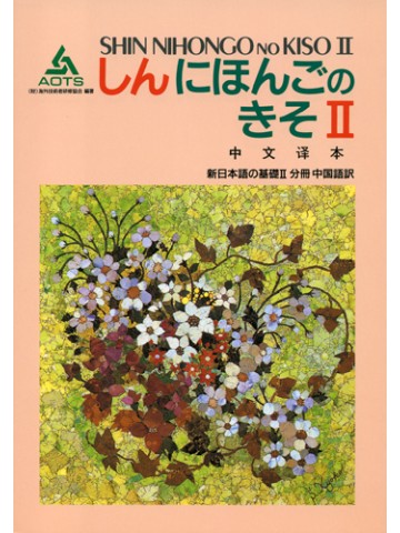 新日本語の基礎Ⅱ　分冊　中国語訳