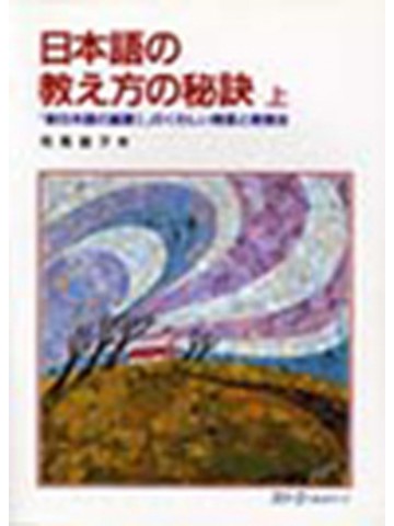 日本語の教え方の秘訣　上