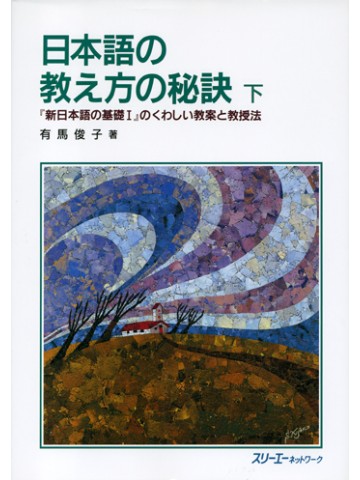 日本語の教え方の秘訣　下