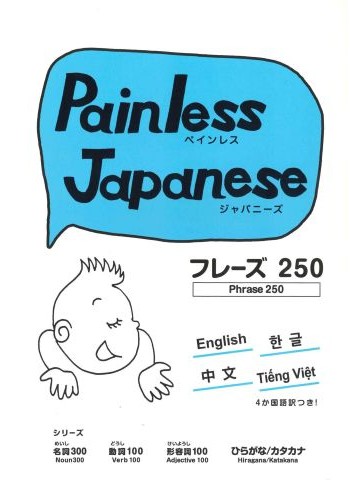 PAINLESS JAPANESE　フレーズ２５０