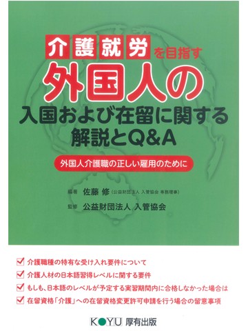 介護就労を目指す外国人の入国および在留に関する解説とQ&A　外国人介護職の正しい雇用のために